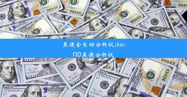 粪便全自动分析仪;ku-f10粪便分析仪