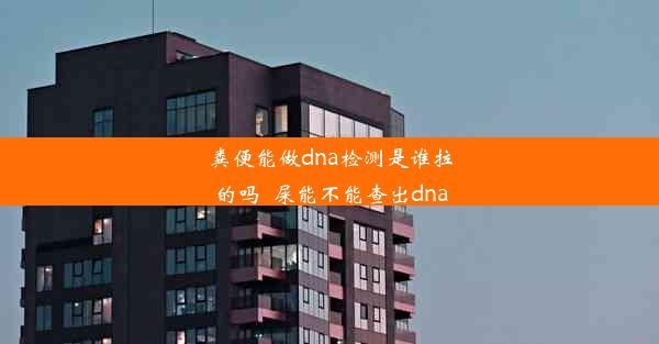 粪便能做dna检测是谁拉的吗_屎能不能查出dna