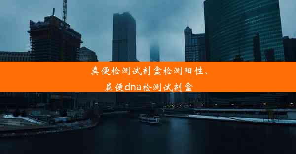 粪便检测试剂盒检测阳性、粪便dna检测试剂盒