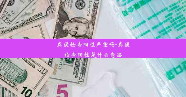 粪便检查阳性严重吗-粪便检查阳性是什么意思