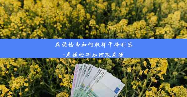 粪便检查如何取样干净利落-粪便检测如何取粪便