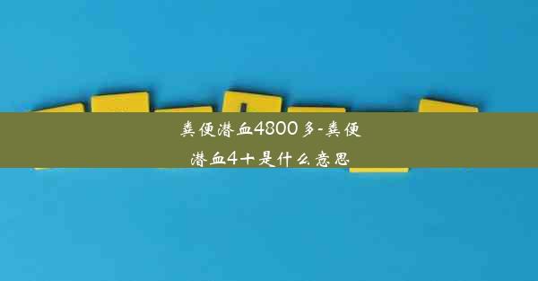 粪便潜血4800多-粪便潜血4十是什么意思