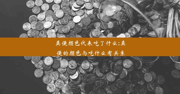 粪便颜色代表吃了什么;粪便的颜色与吃什么有关系