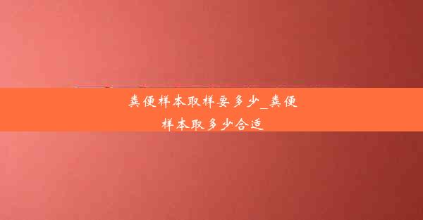 粪便样本取样要多少_粪便样本取多少合适