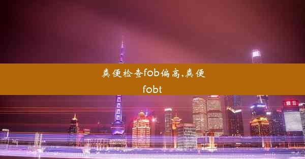 粪便检查fob偏高,粪便fobt