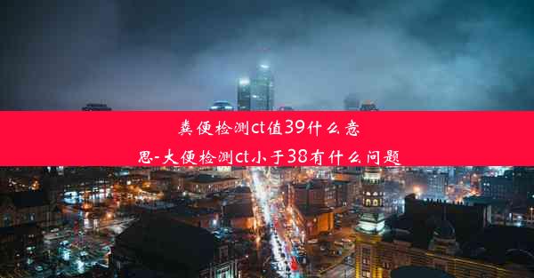 粪便检测ct值39什么意思-大便检测ct小于38有什么问题