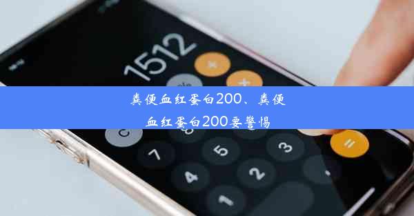 粪便血红蛋白200、粪便血红蛋白200要警惕