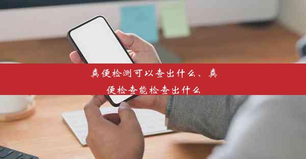 粪便检测可以查出什么、粪便检查能检查出什么