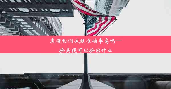 粪便检测试纸准确率高吗—验粪便可以验出什么