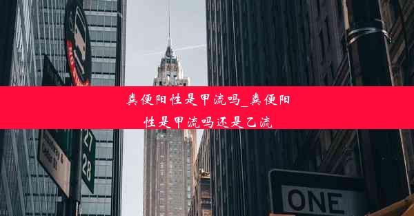 粪便阳性是甲流吗_粪便阳性是甲流吗还是乙流