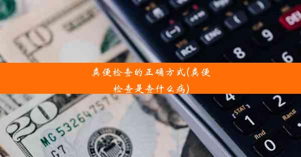 粪便检查的正确方式(粪便检查是查什么病)