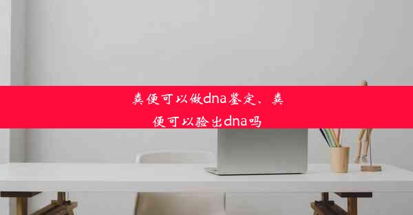 粪便可以做dna鉴定、粪便可以验出dna吗