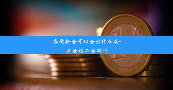 粪便检查可以查出什么病-粪便检查准确吗