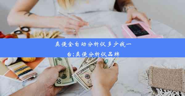 粪便全自动分析仪多少钱一台;粪便分析仪品牌