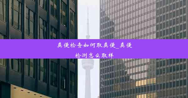 粪便检查如何取粪便_粪便检测怎么取样