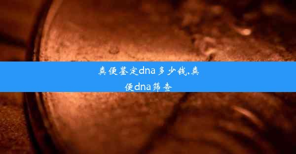 粪便鉴定dna多少钱,粪便dna筛查