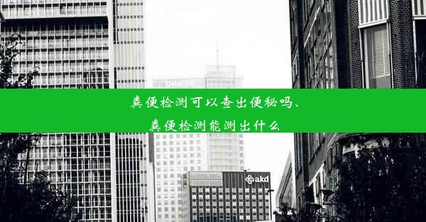 粪便检测可以查出便秘吗、粪便检测能测出什么