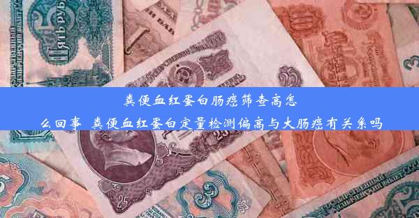 粪便血红蛋白肠癌筛查高怎么回事_粪便血红蛋白定量检测偏高与大肠癌有关系吗