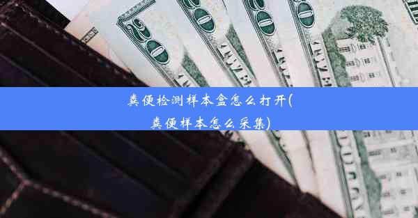 粪便检测样本盒怎么打开(粪便样本怎么采集)