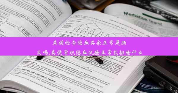 粪便检查隐血其余正常是肠炎吗,粪便常规隐血试验正常能排除什么