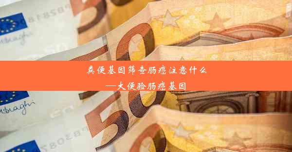 粪便基因筛查肠癌注意什么—大便验肠癌基因