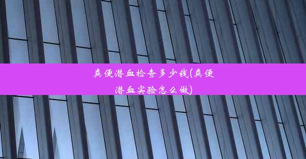 粪便潜血检查多少钱(粪便潜血实验怎么做)