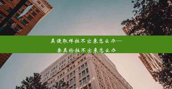 粪便取样拉不出来怎么办—要粪检拉不出来怎么办