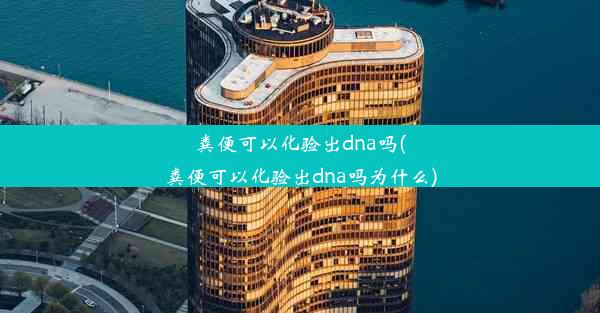 粪便可以化验出dna吗(粪便可以化验出dna吗为什么)