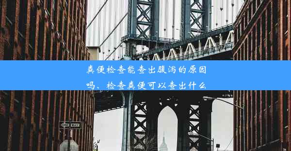 粪便检查能查出腹泻的原因吗、检查粪便可以查出什么