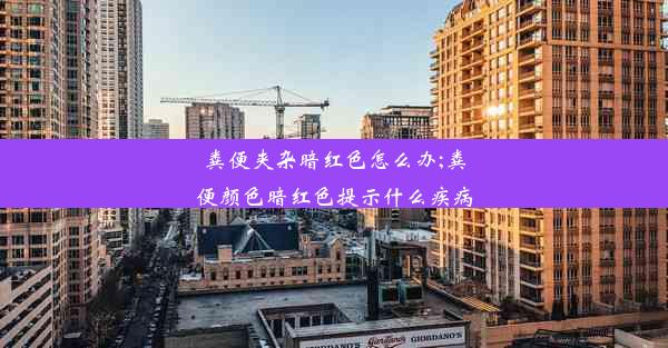 粪便夹杂暗红色怎么办;粪便颜色暗红色提示什么疾病