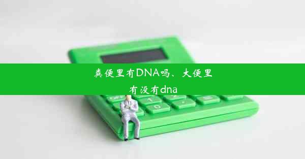 粪便里有DNA吗、大便里有没有dna