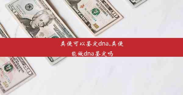 粪便可以鉴定dna,粪便能做dna鉴定吗