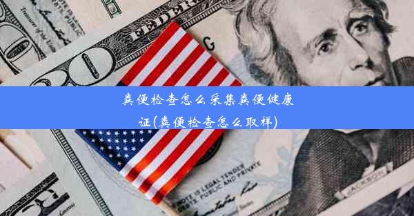 粪便检查怎么采集粪便健康证(粪便检查怎么取样)