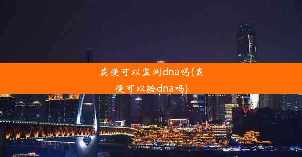 粪便可以监测dna吗(粪便可以验dna吗)