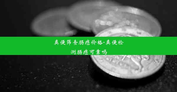 粪便筛查肠癌价格-粪便检测肠癌可靠吗