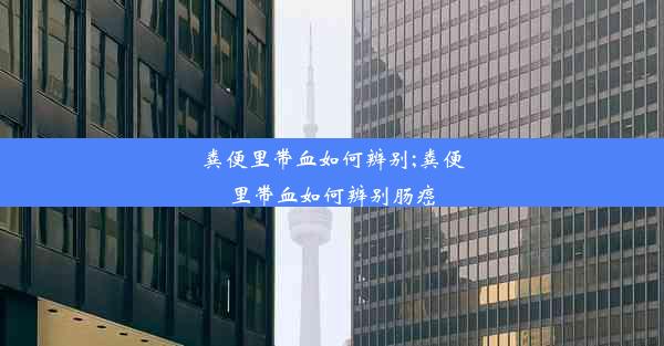 粪便里带血如何辨别;粪便里带血如何辨别肠癌