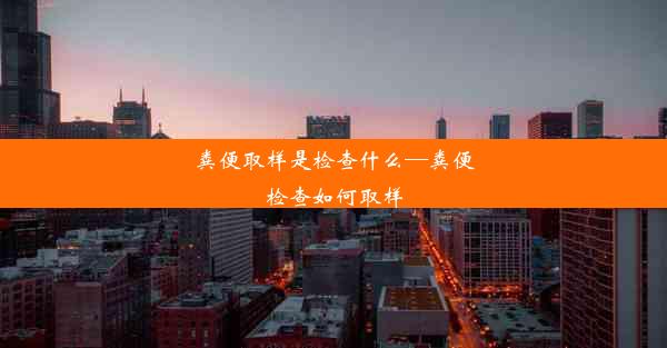 粪便取样是检查什么—粪便检查如何取样