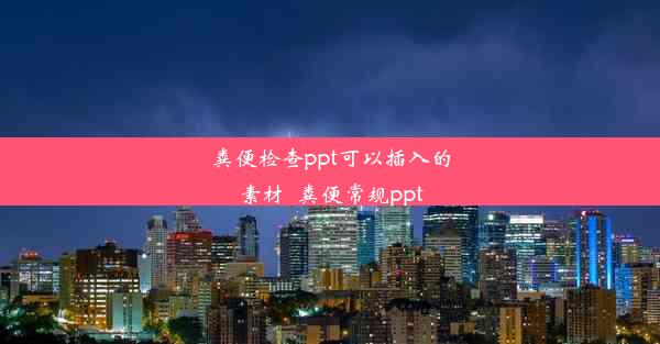 粪便检查ppt可以插入的素材_粪便常规ppt