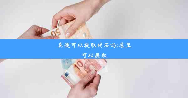 粪便可以提取硝石吗;屎里可以提取