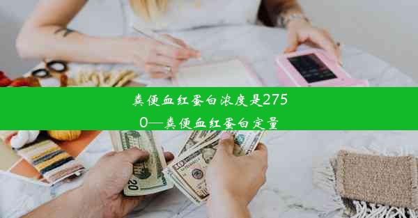 粪便血红蛋白浓度是2750—粪便血红蛋白定量