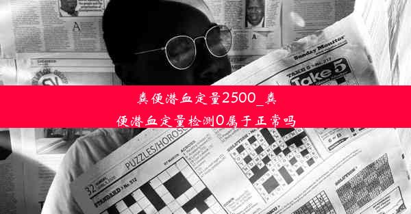 粪便潜血定量2500_粪便潜血定量检测0属于正常吗