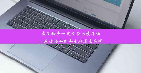 粪便检查一定能查出溃疡吗—粪便检查能查出肠道疾病吗