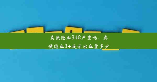 粪便隐血348严重吗、粪便隐血3+提示出血量多少