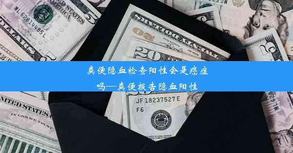 粪便隐血检查阳性会是癌症吗—粪便报告隐血阳性