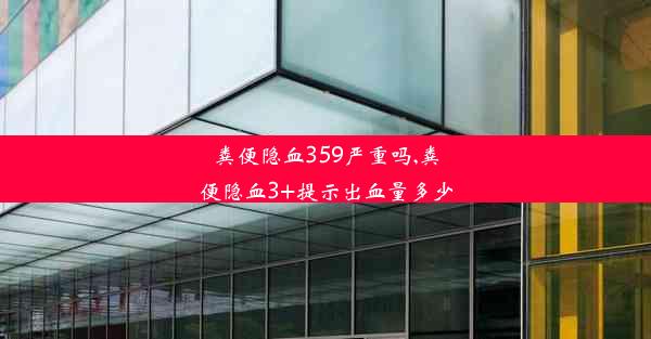 粪便隐血359严重吗,粪便隐血3+提示出血量多少