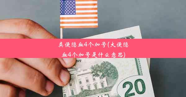 粪便隐血4个加号(大便隐血4个加号是什么意思)