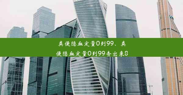 粪便隐血定量0到99、粪便隐血定量0到99查出来8