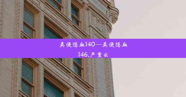 粪便隐血140—粪便隐血146,严重么