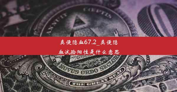 粪便隐血67.2_粪便隐血试验阳性是什么意思