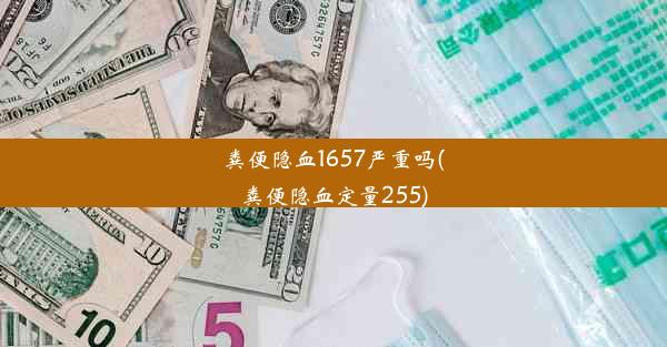 粪便隐血1657严重吗(粪便隐血定量255)